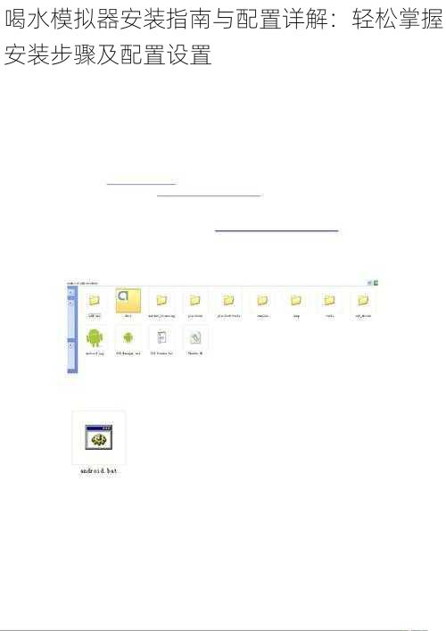 喝水模拟器安装指南与配置详解：轻松掌握安装步骤及配置设置