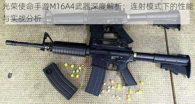 光荣使命手游M16A4武器深度解析：连射模式下的性能与实战分析