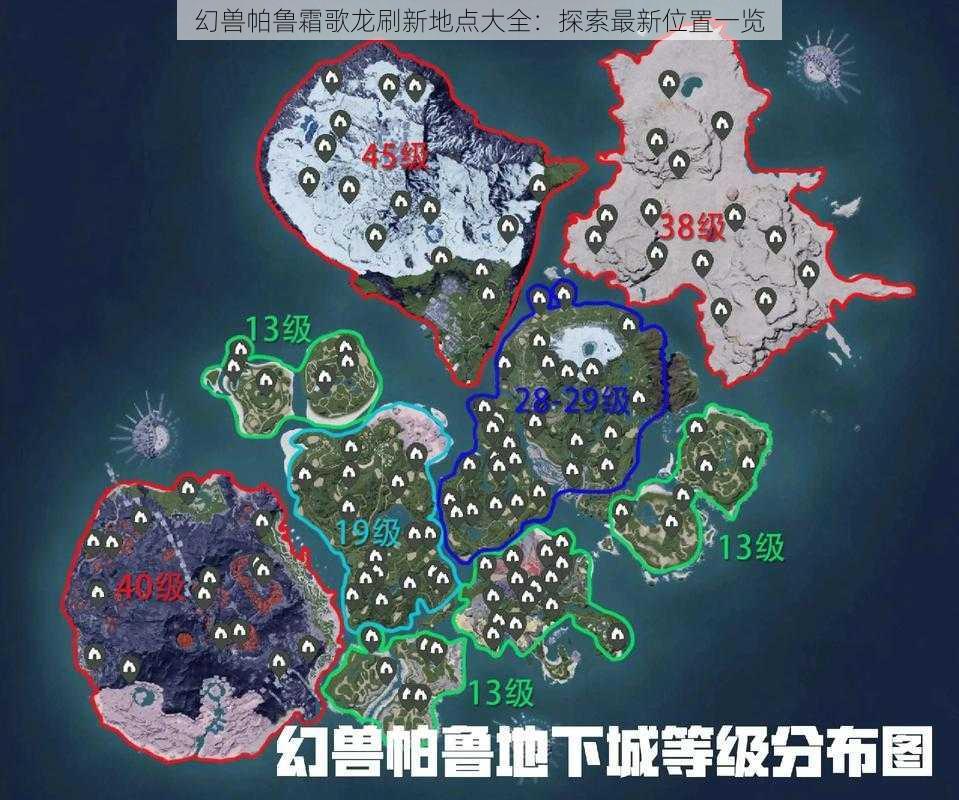 幻兽帕鲁霜歌龙刷新地点大全：探索最新位置一览