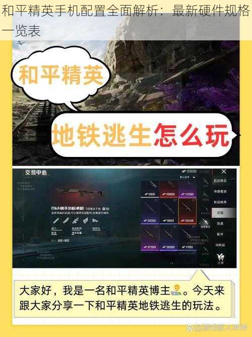 和平精英手机配置全面解析：最新硬件规格一览表