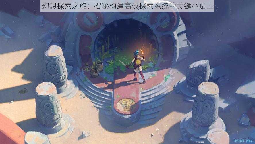 幻想探索之旅：揭秘构建高效探索系统的关键小贴士