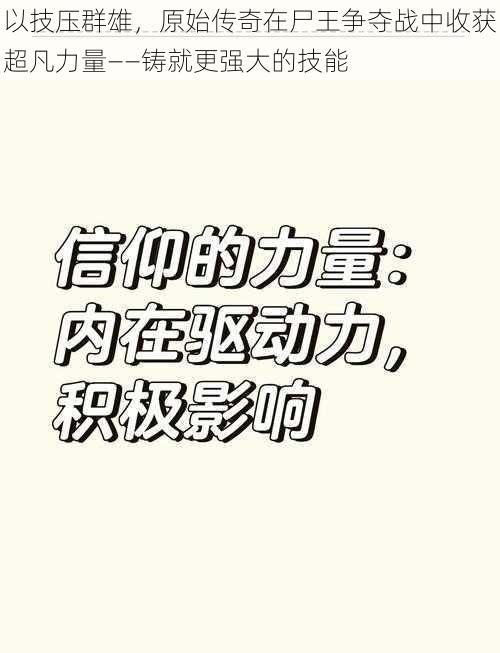 以技压群雄，原始传奇在尸王争夺战中收获超凡力量——铸就更强大的技能