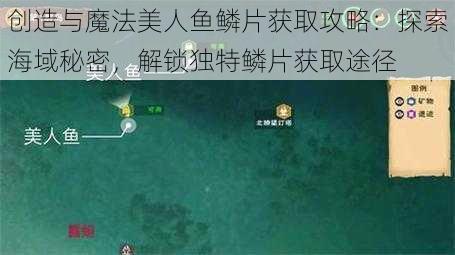 创造与魔法美人鱼鳞片获取攻略：探索海域秘密，解锁独特鳞片获取途径