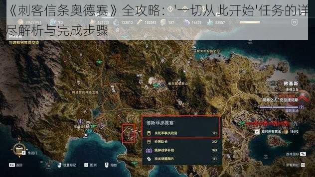 《刺客信条奥德赛》全攻略：'一切从此开始'任务的详尽解析与完成步骤