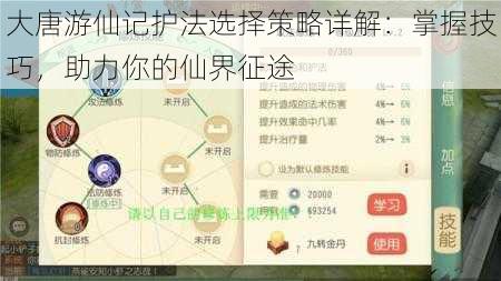 大唐游仙记护法选择策略详解：掌握技巧，助力你的仙界征途