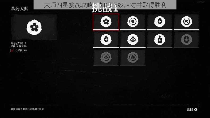 大师四星挑战攻略：如何巧妙应对并取得胜利