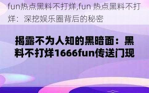 fun热点黑料不打烊,fun 热点黑料不打烊：深挖娱乐圈背后的秘密