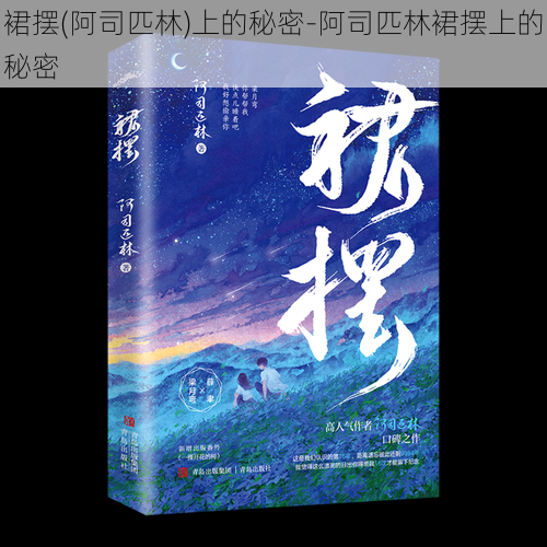 裙摆(阿司匹林)上的秘密-阿司匹林裙摆上的秘密