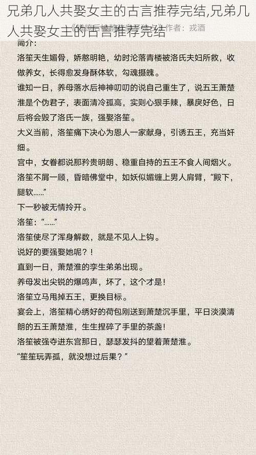 兄弟几人共娶女主的古言推荐完结,兄弟几人共娶女主的古言推荐完结