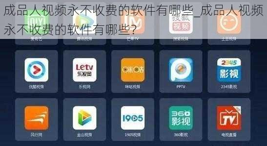 成品人视频永不收费的软件有哪些_成品人视频永不收费的软件有哪些？