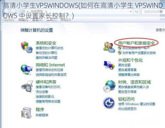 高清小学生VPSWINDOWS(如何在高清小学生 VPSWINDOWS 中设置家长控制？)