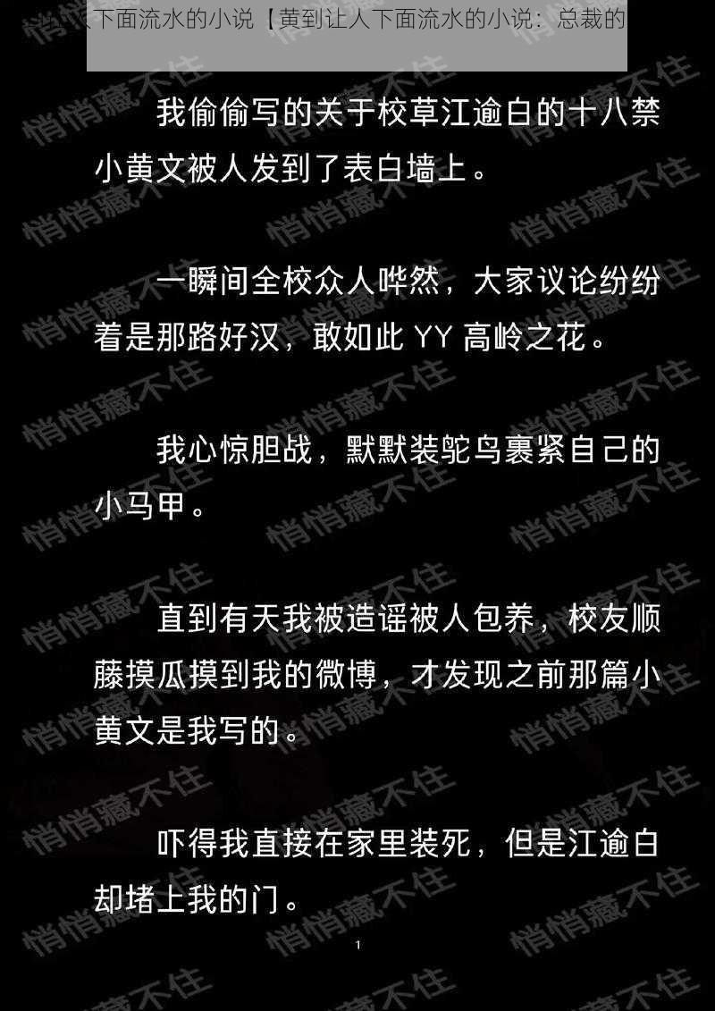 黄到让人下面流水的小说【黄到让人下面流水的小说：总裁的私有宝贝】