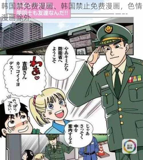 韩国禁免费漫画、韩国禁止免费漫画，色情漫画除外