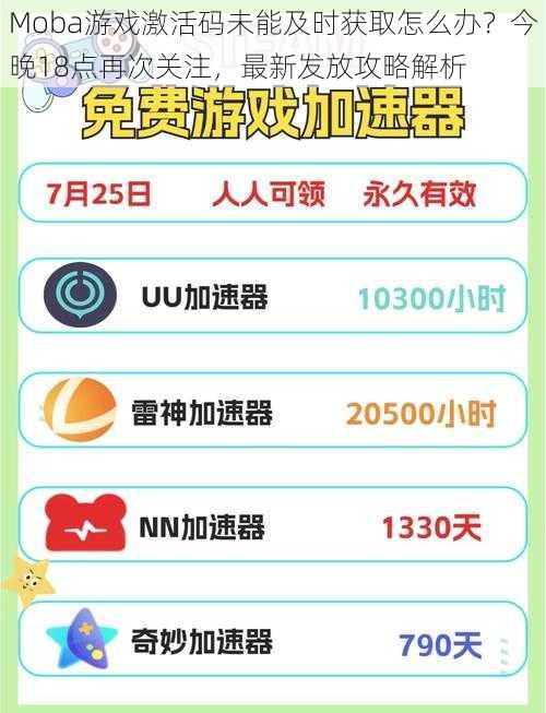 Moba游戏激活码未能及时获取怎么办？今晚18点再次关注，最新发放攻略解析