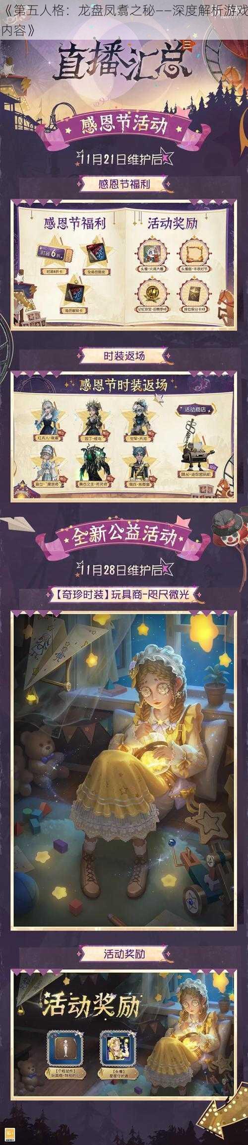 《第五人格：龙盘凤翥之秘——深度解析游戏内容》