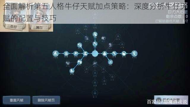 全面解析第五人格牛仔天赋加点策略：深度分析牛仔天赋的配置与技巧