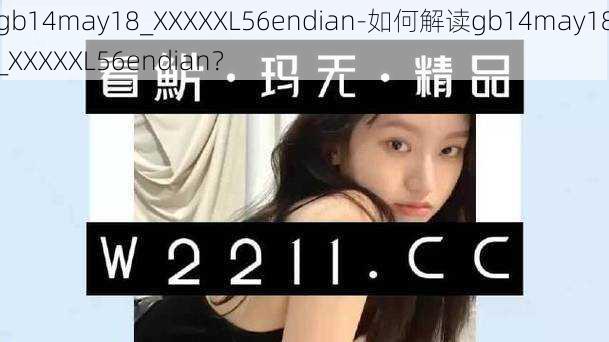 gb14may18_XXXXXL56endian-如何解读gb14may18_XXXXXL56endian？