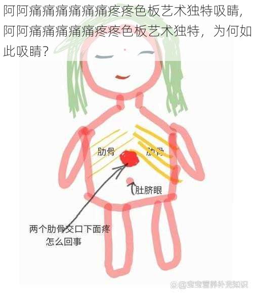 阿阿痛痛痛痛痛痛疼疼色板艺术独特吸睛,阿阿痛痛痛痛痛疼疼色板艺术独特，为何如此吸睛？