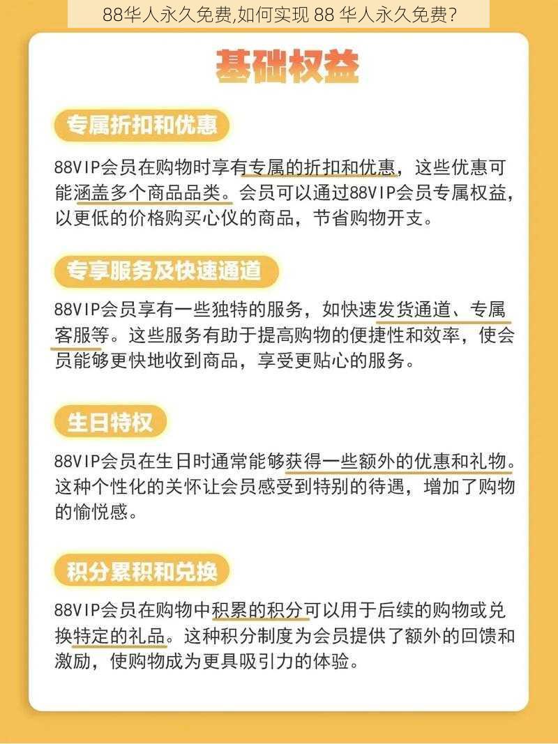 88华人永久免费,如何实现 88 华人永久免费？