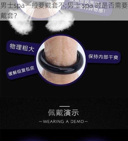 男士spa一般要戴套不;男士 spa 时是否需要戴套？