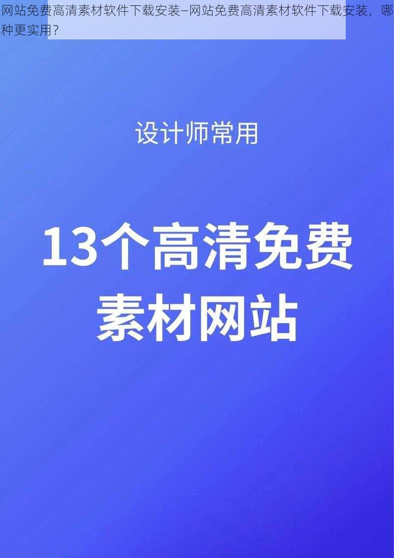 网站免费高清素材软件下载安装—网站免费高清素材软件下载安装，哪种更实用？