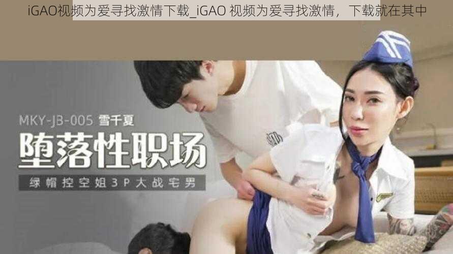 iGAO视频为爱寻找激情下载_iGAO 视频为爱寻找激情，下载就在其中