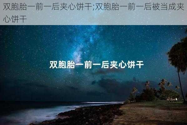 双胞胎一前一后夹心饼干;双胞胎一前一后被当成夹心饼干