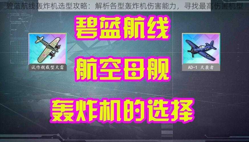 碧蓝航线轰炸机选型攻略：解析各型轰炸机伤害能力，寻找最高伤害机型