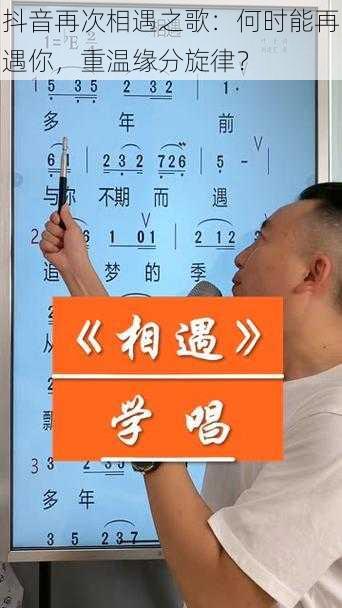 抖音再次相遇之歌：何时能再遇你，重温缘分旋律？