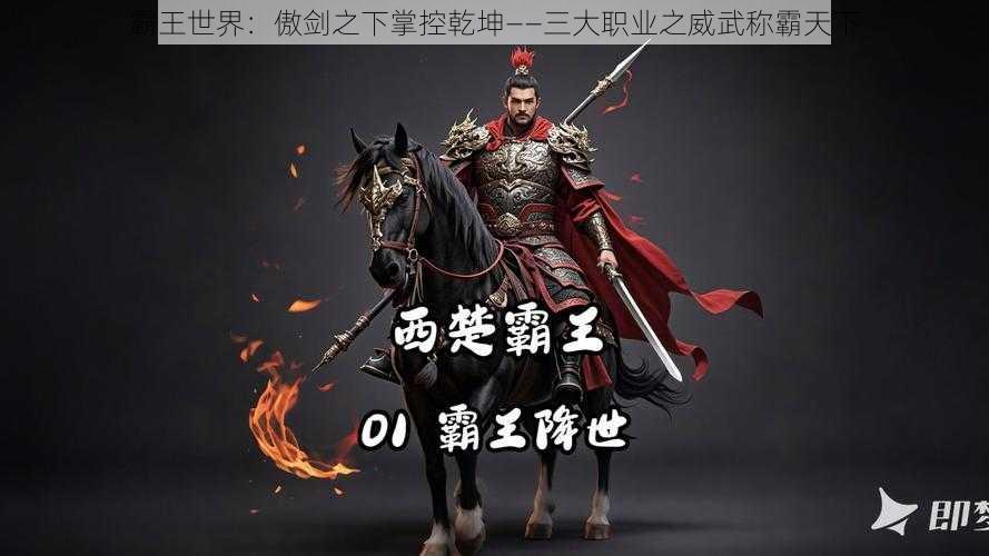 霸王世界：傲剑之下掌控乾坤——三大职业之威武称霸天下