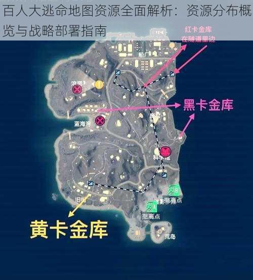 百人大逃命地图资源全面解析：资源分布概览与战略部署指南