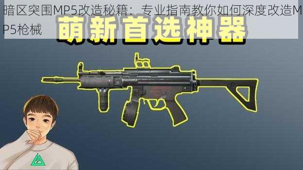 暗区突围MP5改造秘籍：专业指南教你如何深度改造MP5枪械