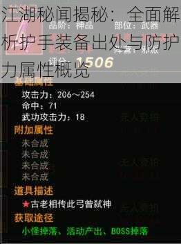 江湖秘闻揭秘：全面解析护手装备出处与防护力属性概览