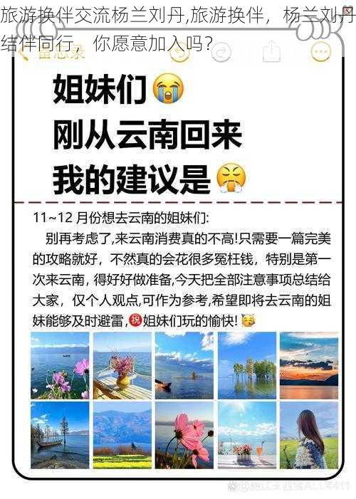 旅游换伴交流杨兰刘丹,旅游换伴，杨兰刘丹结伴同行，你愿意加入吗？