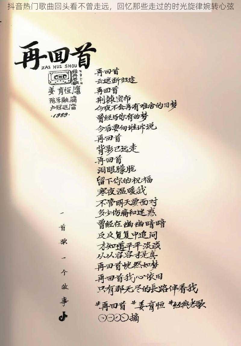 抖音热门歌曲回头看不曾走远，回忆那些走过的时光旋律婉转心弦