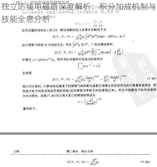 独立防线电磁盾深度解析：积分加成机制与技能全息分析