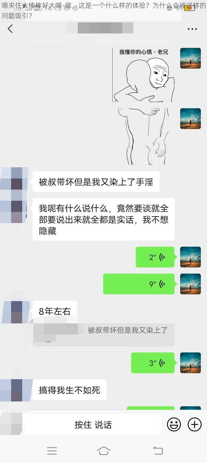 嗯夹住大棒棒好大嗯-嗯，这是一个什么样的体验？为什么会被这样的问题吸引？