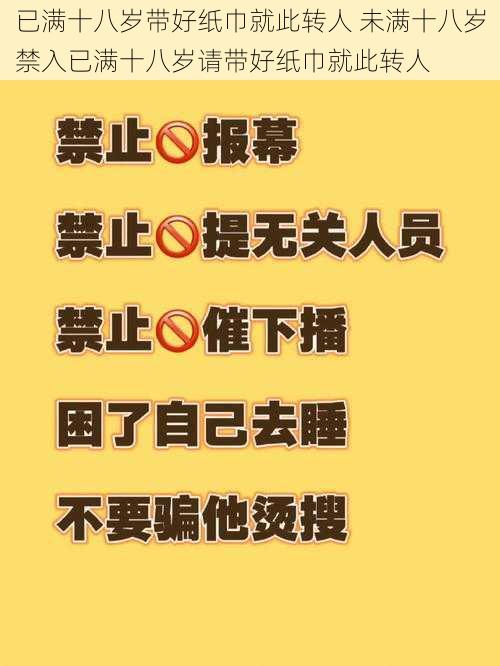 已满十八岁带好纸巾就此转人 未满十八岁禁入已满十八岁请带好纸巾就此转人