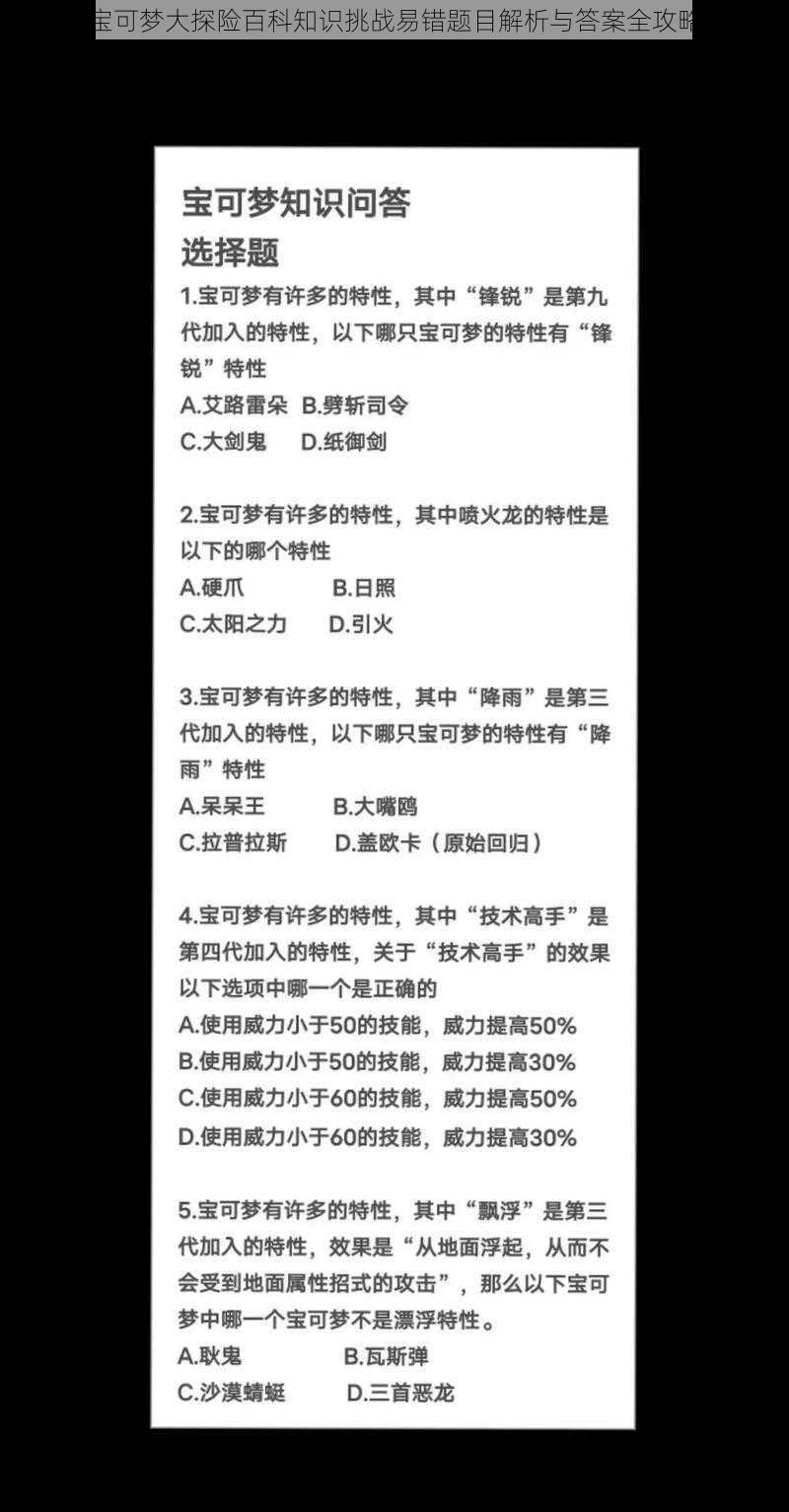 宝可梦大探险百科知识挑战易错题目解析与答案全攻略