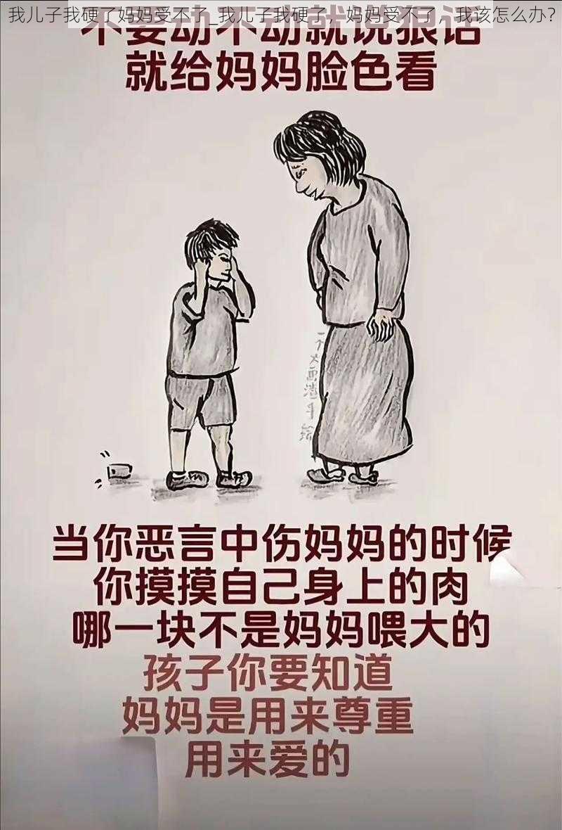 我儿子我硬了妈妈受不了_我儿子我硬了，妈妈受不了，我该怎么办？