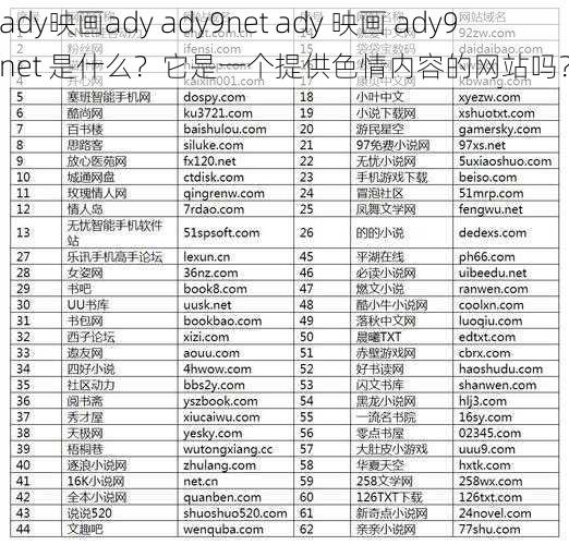 ady映画ady ady9net ady 映画 ady9net 是什么？它是一个提供色情内容的网站吗？