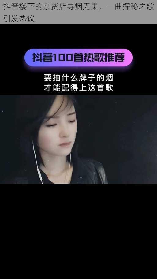 抖音楼下的杂货店寻烟无果，一曲探秘之歌引发热议