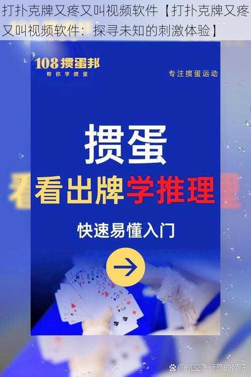 打扑克牌又疼又叫视频软件【打扑克牌又疼又叫视频软件：探寻未知的刺激体验】