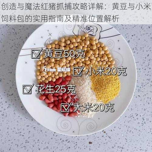 创造与魔法红猪抓捕攻略详解：黄豆与小米饲料包的实用指南及精准位置解析