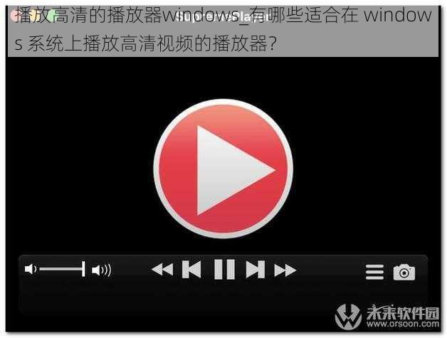 播放高清的播放器windows_有哪些适合在 windows 系统上播放高清视频的播放器？