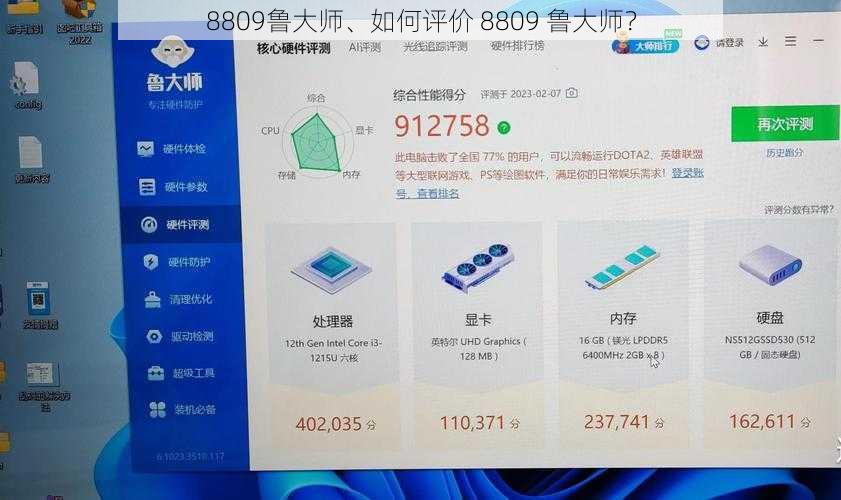 8809鲁大师、如何评价 8809 鲁大师？