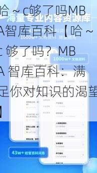 哈～c够了吗MBA智库百科【哈～c 够了吗？MBA 智库百科：满足你对知识的渴望】