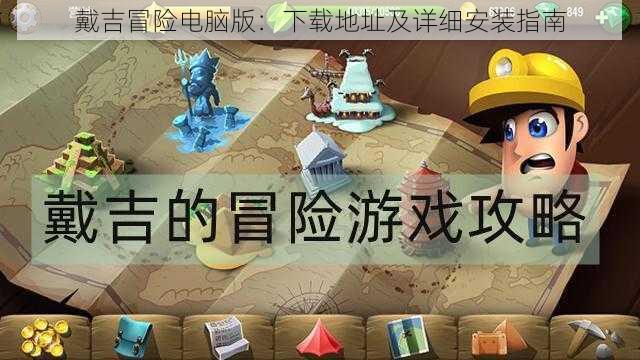 戴吉冒险电脑版：下载地址及详细安装指南