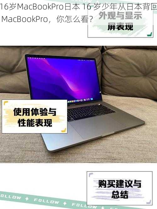 16岁MacBookPro日本 16 岁少年从日本背回 MacBookPro，你怎么看？