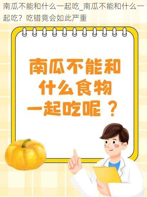 南瓜不能和什么一起吃_南瓜不能和什么一起吃？吃错竟会如此严重